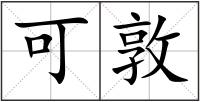 可敦