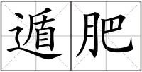 遁肥