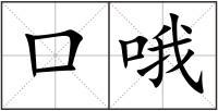口哦