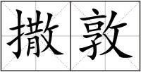 撒敦