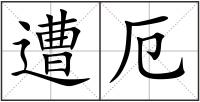 遭厄
