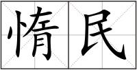 惰民