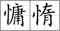 慵惰