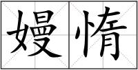 嫚惰