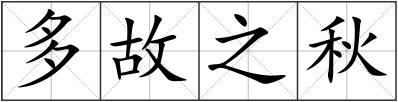 多故之秋