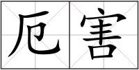 厄害
