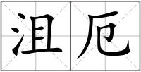 沮厄
