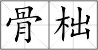 骨柮