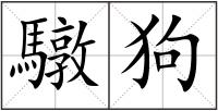 驐狗