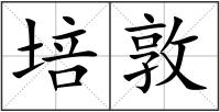 培敦