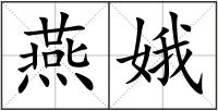 燕娥