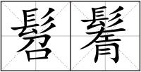 髫鬌