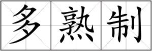 多熟制