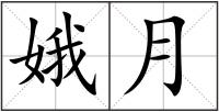 娥月