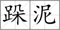 跺泥