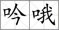 吟哦