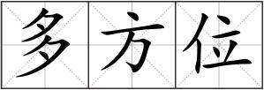 多方位