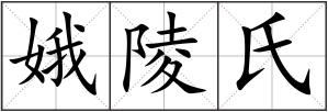 娥陵氏