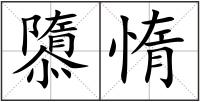 隳惰