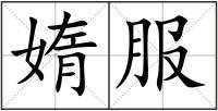 媠服