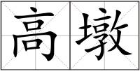 高墩