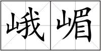 峨嵋
