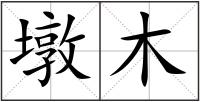 墩木