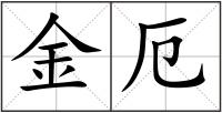 金厄