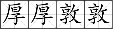 厚厚敦敦
