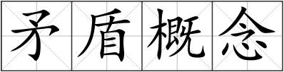 矛盾概念
