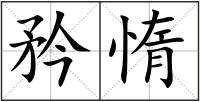 矜惰
