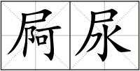 屙尿