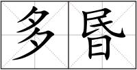 多昬