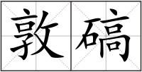 敦碻