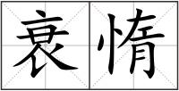 衰惰