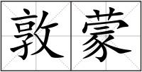 敦蒙
