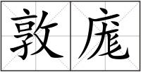 敦庬