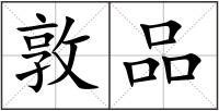 敦品