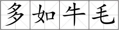 多如牛毛
