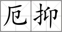 厄抑