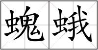 螝蛾