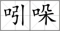 吲哚