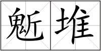 鬿堆