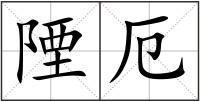 陻厄