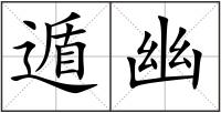 遁幽