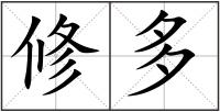 修多