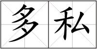 多私