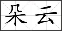 朵云