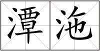 潭沲