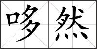 哆然